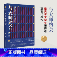 [正版]与大师约会 收录20世纪90年代末至新世纪莫言创作的25篇短篇小说 让被历史遮蔽的一切 以鬼魅之影重回人们的视