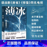 [正版] 薄冰 陈东枪枪著麻雀惊蛰原著作者海飞监制麦家苏童唐家三少 局中人红雀同类型暗战特工悬疑谍战长篇小说书