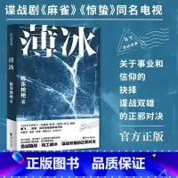 [正版] 薄冰 陈东枪枪著麻雀惊蛰原著作者海飞监制麦家苏童唐家三少 局中人红雀同类型暗战特工悬疑谍战长篇小说书