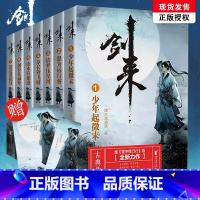 [正版]立发剑来实体书小说 剑来1 赠书签+海报 烽火戏诸侯雪中悍刀行后力作剑来第一辑1-7册全套网络古典仙侠玄幻