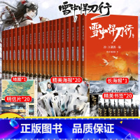 [正版]精美海报+地图+随书赠品雪中悍刀行全套1-20册实体书全集电视剧原著 烽火戏诸侯典藏版非无删减剑来小说