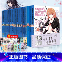 [正版]全18册海量赠品我的青春恋爱物语果然有问题小说全套1-14.5 新书春物小说14 渡航著 青春恋爱喜剧书