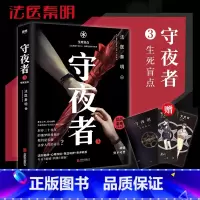 [正版]赠机密档案守夜者3生死盲点 法医秦明守夜者系列击穿人性盲点直面尘封几十年的真相悬疑侦探长篇惊悚恐怖推理小说