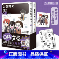 [正版]彩色贴纸+黑白贴纸文豪野犬 汪!5-6 漫画套装2册 朝雾卡夫卡迷你Q版文豪漫画青春人气战斗漫画改编侦探小说动