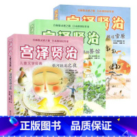 [店长推荐]全套3册 [正版]书籍宫泽贤治儿童文学经典3册合集 渡过雪原+要求太多的餐馆+银河铁道之夜 7-12岁孩子课