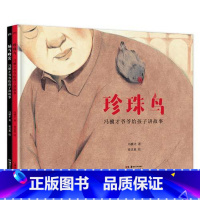 珍珠鸟 [正版] 2021年冯骥才爷爷给孩子讲故事系列绘本2册全套 少年儿童文学故事绘本中国当代童话故事读物