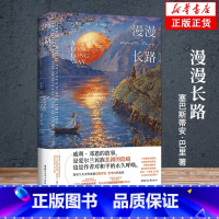 [正版]漫漫长路 塞巴斯蒂安巴里著 威利邓恩的故事 是爱尔兰民族悲剧的隐喻 三度入围布克国际文学奖 爱尔兰纯文学战争人