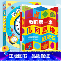 时间&几何套装 [正版]书籍DK 时间&几何套装 我的第一本几何思维启蒙书+我的时间书 儿童启蒙百科全书3D立体训练绘本