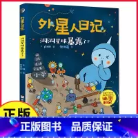 洞洞星球暴露了 [正版]外星人日记:洞洞星球暴露了 儿童科学幻想星球探索绘本漫画书籍6-10岁小学生一二三年级暑寒假课