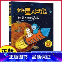 逃离黑金刚星球 [正版]外星人日记:逃离黑金刚星球 儿童科学幻想星球探索漫画书籍6-10岁小学生一二三年级暑寒假课外书读