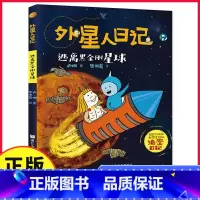 逃离黑金刚星球 [正版]外星人日记:逃离黑金刚星球 儿童科学幻想星球探索漫画书籍6-10岁小学生一二三年级暑寒假课外书读