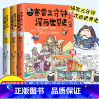 [正版]书籍赛雷三分钟漫画世界史123全3册 3分钟解答人类历史科普书籍儿童漫画读物 半小时漫画中国史 历史系列漫画书