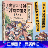 [正版]赛雷三分钟漫画中国史明朝三百年 明朝史 赛雷全彩漫画中国史系列全新作品 动漫画书籍 儿童文学 小学生课外阅读书