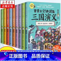 [正版]赛雷三分钟漫画三国演义系列1-9套装全9册 青少年漫画书籍 中国史世界史明朝史四大名著中国历史 小学生课外读