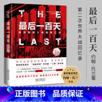 [正版]后一百天 希特勒第三帝国覆亡记 (美)约翰·托兰 第二次世界大战二战史回忆录 近代政治军事历史书籍 我的奋斗二