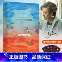 [正版]书籍从你的全世界路过增订本 张嘉佳的书 云边有个小卖部让我留在你身边言情小说治愈晋江文学城实体书爱情青春校园作