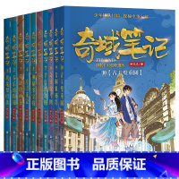 奇域笔记[1-10全套10册] [正版]全套10册奇域笔记1-10册 邹凡凡著 9青铜象秘符 10古玉璧重圆 中国古代历