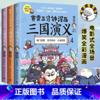 [正版]赛雷三分钟漫画三国演义系列4-5-6套装全3册 青少年漫画书籍 中国史世界史四大名著中国两晋南北朝历史 小学