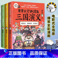 [正版]赛雷三分钟漫画三国演义系列1-2-3套装全3册 小学生课外读物 青少年漫画书籍中国史世界史四大名著中国两晋南北