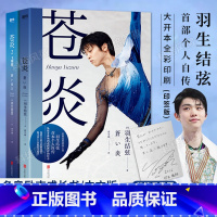 [正版]含羽生结弦大事记印签版全2册 羽生结弦苍炎 全彩印刷 世界花样滑冰王者首部个人自传个人事迹 收藏105张全彩照