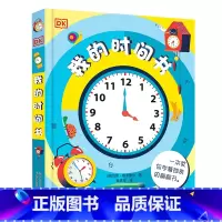DK我的时间书 [正版]含可拨动齿轮表盘DK我的时间书 我的第一本时间管理翻翻书时间训练绘本3-6-8岁儿童幼儿培养自律