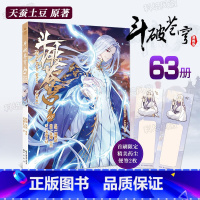 [正版]新书赠精美书签2枚斗破苍穹漫画书第63册 斗破苍穹的典藏版天蚕土豆武动乾坤元尊斗破苍穹小说改编漫画全集无删减动