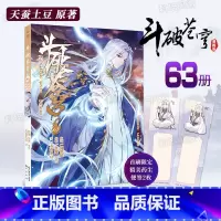 [正版]新书赠精美书签2枚斗破苍穹漫画书第63册 斗破苍穹的典藏版天蚕土豆武动乾坤元尊斗破苍穹小说改编漫画全集无删减动