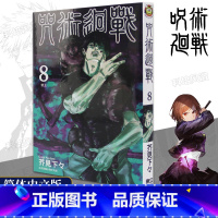 [正版]旗舰咒术回战漫画第8册 芥见下下著简体中文版 黑闪虎杖悠仁伏黑惠宿傩五条悟狗卷学长鬼灭之刃日本漫画书籍