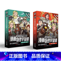 [全集8册]物理早知道 [正版]混知物理早知道 知识点有画面全套8册 电热声光力篇 小学生漫画物理启蒙少儿科普百科全书