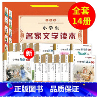 [14册套装]小学生名家文学读本系列 [正版]礼盒装小学生名家文学读本全套14册 升级典藏版 丰子恺汪曾祺鲁迅老舍叶圣陶