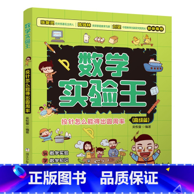 [高级篇]投针怎么能得出圆周率 [正版]旗舰赠跟学视频 高级篇 投针怎么能得出圆周率 数学科普小学生逻辑思维训练一二三四