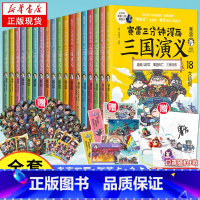[正版]限量印签版&赠海量赛雷三分钟漫画三国演义1-18全套18册 塞雷3分钟漫画中国史 四大名著全彩漫画儿童历史