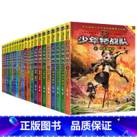 少年特战队[全套20册] [正版]少年特战队全套20册 第一二三四五辑八路的书 军事小说故事书特种兵学校前传课外阅读励志