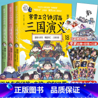 [正版]限量印签专享彩蛋印签+场景立牌+定制口罩&赛雷群英卡*9赛雷三分钟漫画三国演义全3册赛雷3分钟漫画三国演义全彩