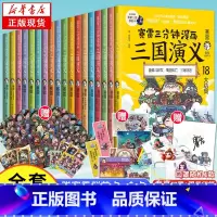 全18册[赛雷三分钟漫画]三国演义1-18册 [正版]限量印签版海量赠品赛雷三分钟漫画三国演义1-18全套18册大结局完