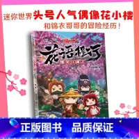 爆笑江湖之花语程行第二季 [正版]收录全新番外爆笑江湖之花语程行1234 套装全4册迷你世界的书全彩漫画原版动画高清截帧