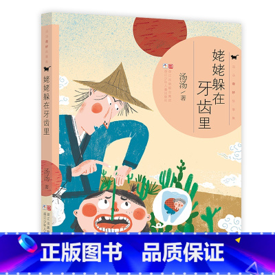 姥姥躲在牙齿里 [正版]套装单册任选汤汤奇妙故事集全套8册 汤汤奇幻童年故事书奇妙故事集合童话系列故事本一二三年级阅