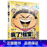 [正版]疯了桂宝漫画书27 阿桂的书动漫小说励志搞笑中小学生儿童课外读物书籍 疯了,桂宝 校园冷笑话图书