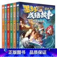 [全6册]墨多多成语故事 [正版]墨多多成语故事全6册 漫画书籍 传统美德篇历史典故篇神话传说篇寓言故事篇儿童读物小学生