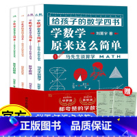 [正版] 给孩子的数学四书全4册 刘熏宇马先生谈数学教辅中小学课外读物学 数学原来这么简单马先生谈算学给孩子的数学三书