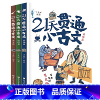 21天贯通小古文[全3册] [正版] 21天贯通小古文全3册丁慈矿教你轻松学好文言文小学语文阅读核心考点6-12岁小学生