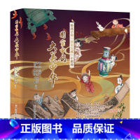 国宝中的大美中华[全6册] [正版]国宝中的大美中华全6册 给孩子的国家宝藏小剧场小学生儿童学习中华文化课外阅读读本 浙