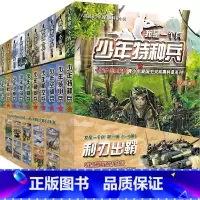 利刃出鞘([共10册] [正版]我是一个兵 第一辑:利刃出鞘(套装 共10册)