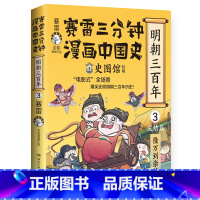 赛雷三分钟漫画中国史 明朝三百年3 [正版]赛雷三分钟漫画中国史.明朝三百年3 小学生课外读物书籍人类简史国家是怎样炼成