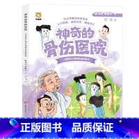 神奇的骨伤医院 [正版]书籍神奇的骨伤医院 陈博君/潘飞 中国儿童青少年健康科普故事书 趣味讲述生活案例 从零开始