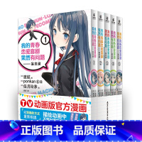 [全5册]青春恋爱喜剧-妄言录 [正版]我的青春恋爱物语喜剧果然有问题妄言录漫画1-5全套 TV动画版漫画 春物小说番外