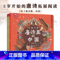 唐诗里的中国[全3册] [正版]狐狸家唐诗里的中国全3册 5岁开始的唐诗拓展阅读 一二三年级小学生课外阅读书籍儿童诗词