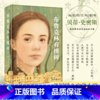 [正版]布鲁克林有棵树 [美]贝蒂·史密斯 著 青少年学校课外阅读成长经典儿童读物儿童文学 豆瓣9.4高分外