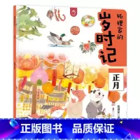 [正月]狐狸家的岁时记 [正版]狐狸家的岁时记1-12册 单册任选二十四节气民俗传统故事中国传统节日故事 东方故事儿童绘