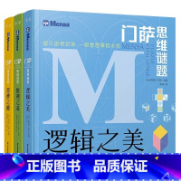 门萨思维谜题全3册 [正版]门萨思维谜题系列全套3册 逻辑之美思辨之趣推理之道门萨少儿 挑战你的大脑 学生数学逻辑思维
